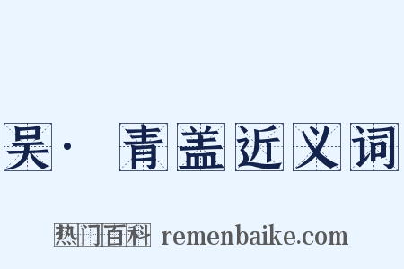 吴·青盖近义词是什么意思的图片